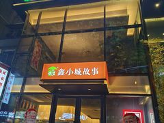 -鑫小城故事·藕汤·家常菜(台北一路总店)