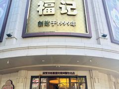 -福记饭店(青果巷店)