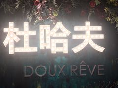 -杜哈夫DOUX RÊVE·生日蛋糕(日月光店)
