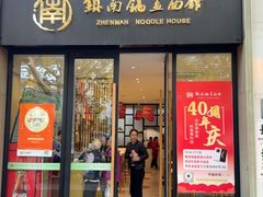 -镇南锅盖面馆(解放路店)