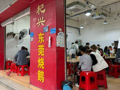 -杞兴东莞烧鹅