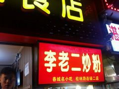 门面-李老二炒粉(桂林路一店)