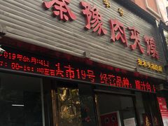 门面-秦豫肉夹馍(骡马市总店)