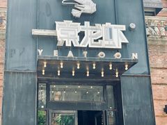 门面-一棠龙虾•王牌虾球(楚河汉街店)
