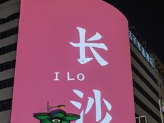 -黄兴南路步行商业街