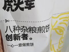 -虎头军煎饼(魏公村店)