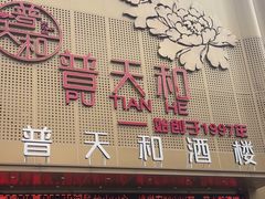 -普天和酒楼(天津之眼店)
