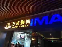 -万达影城IMAX(海口日月广场店)