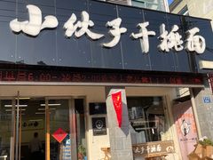 -梅溪·小伙子干挑面(安吉总店)