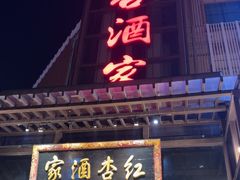 -红杏酒家(凤凰店)