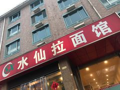 门面-水仙拉面(水仙街店)