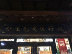 门面-红星光发煲仔饭(文海店)