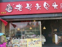 -老号尤兔头(幸福店)