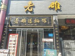 -老雒阳面馆·水席·洛阳菜(纱厂路店)