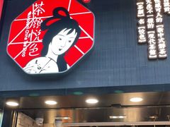 门面-茶颜悦色(嘉顿一楼吉时赏味游园会店)