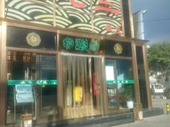 门面-金家老三饭庄(常营店)