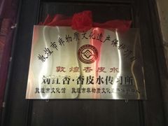 -刘红杏·杏皮水店(月牙泉小镇店)