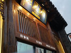 -品腐记·豆腐王朝(老门东总店)