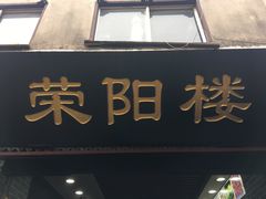 门面-荣阳楼(山塘街店)