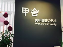 -甲舍美甲美睫艺术馆