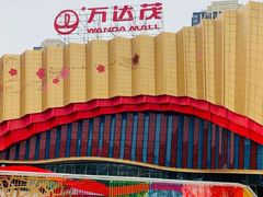 -万达茂商场(南京仙林店)