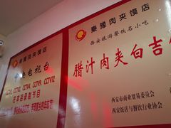 菜单-秦豫肉夹馍(骡马市总店)