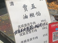 菜单-贾五油糊馅