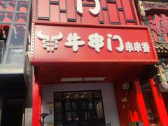 -牛串门串串香(东直门簋街总店)
