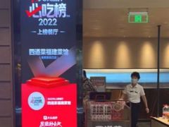 -四道菜·福建菜馆(新街口金鹰店)