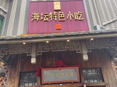 -海坛特色小吃·只做平潭特色菜(平潭店)