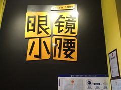 门面-望京小腰(北京总店)