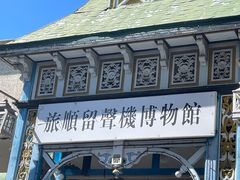 -旅顺留声机博物馆