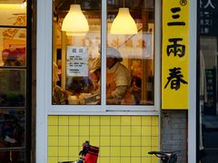 -三两春(浦三路店)
