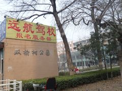 门面-双榆树公园