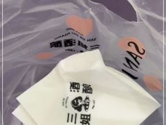 -三姐酒酿(老门东店)