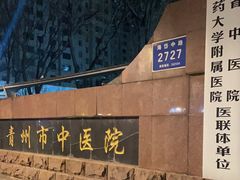 -青州市中医院