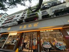 -小豆海棠(人民南路店)
