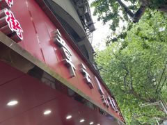 -章云板鸭(总店)