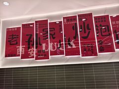 -老孙家泡馍(洒金桥店)