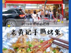 -老黄记手撕烤兔(玉林街店)