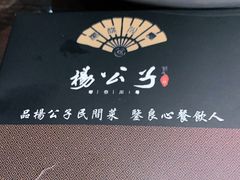 -楊公子民间菜