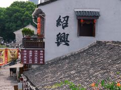 -绍兴书圣故里景区