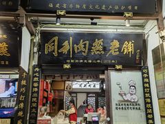 -同利肉燕老铺(澳门路店)