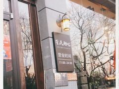 -管氏翅吧(广渠门店)