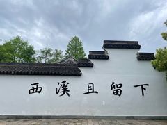 -西溪国家湿地公园