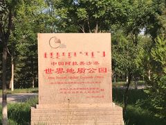 -沙漠世界地质公园