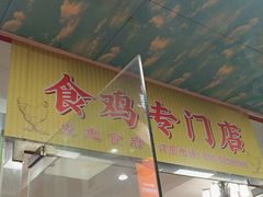 -成惠食府(赤岗店)