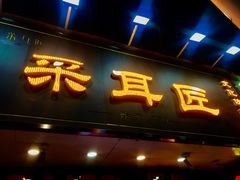 -采耳匠(中央大街店)