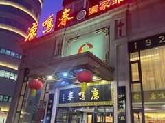 -鹿鸣春饭店(总店)