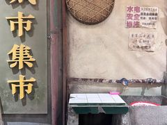门面-CITY MART城市集市·里弄(北外滩来福士广场店)